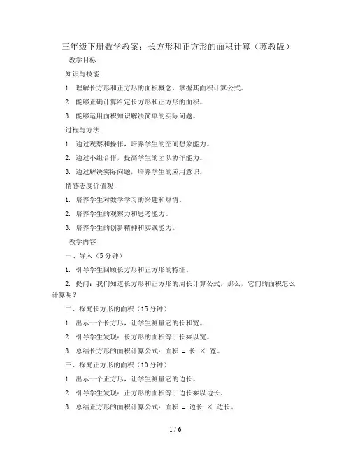 三年级下册数学教案-6.3.长方形和正方形的面积计算-苏教版