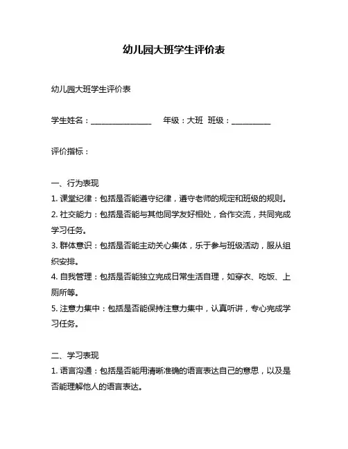 幼儿园大班学生评价表