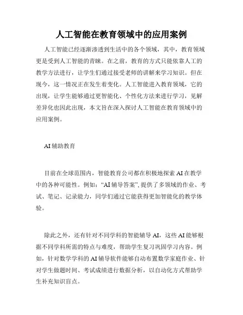 人工智能在教育领域中的应用案例