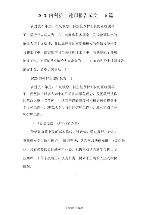 2020内科护士述职报告范文5篇