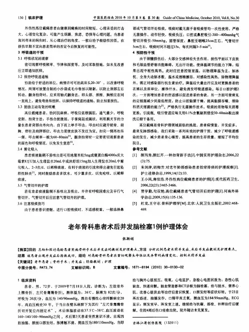 老年骨科患者术后并发脑栓塞1例护理体会