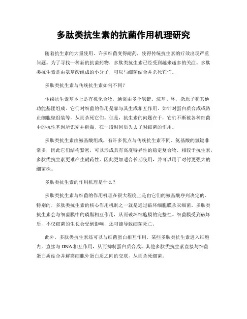 多肽类抗生素的抗菌作用机理研究