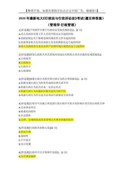 2020年最新电大《行政法与行政诉讼法》考试(题目和答案)