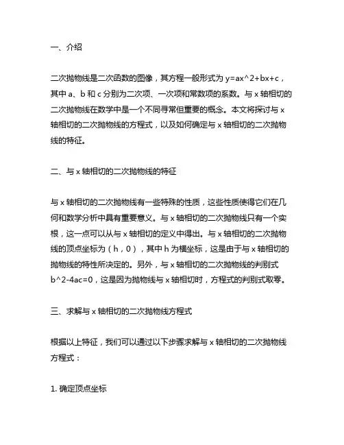 与x轴相切的二次抛物线方程式