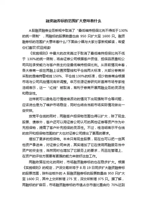 融资融券标的范围扩大意味着什么