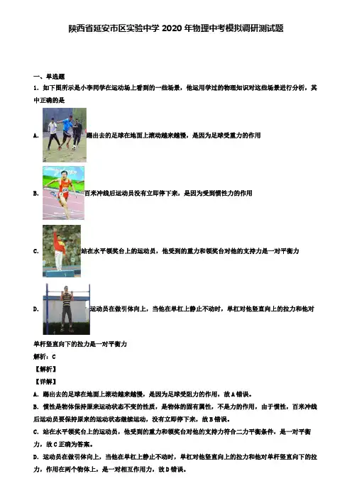 陕西省延安市区实验中学2020年物理中考模拟调研测试题(含答案有解析)