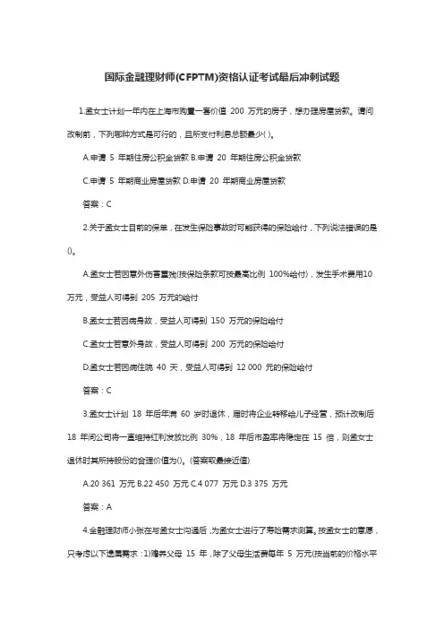 金融理财师《个人风险管理与保险规划》冲刺试题及答案