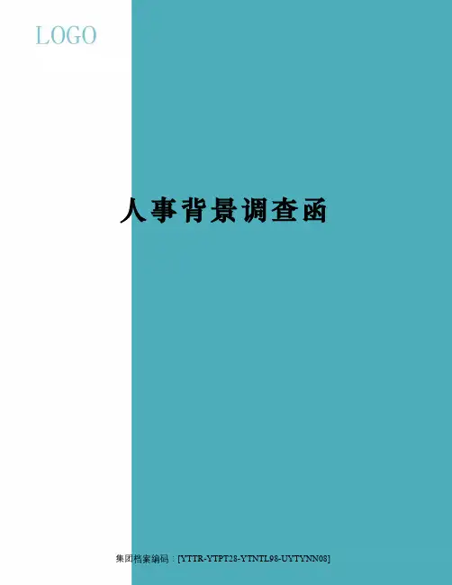人事背景调查函