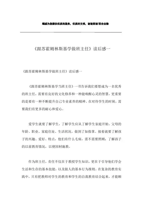 《跟苏霍姆林斯基学做班主任》读后感一