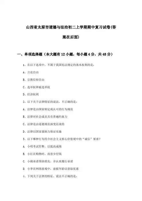 山西省太原市初二上学期期中道德与法治试卷及答案指导