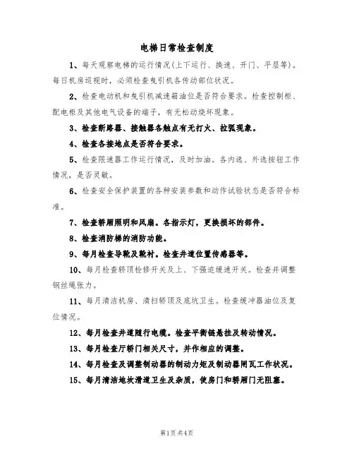 电梯日常检查制度（3篇）