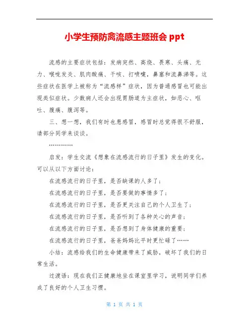 小学生预防禽流感主题班会ppt
