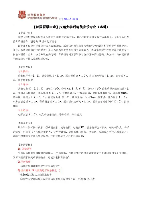 【韩国留学申请】庆熙大学后现代音乐专业(本科)