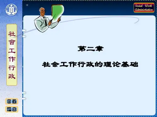 社会工作行政课件 第02章—社会工作行政的理论基础分解
