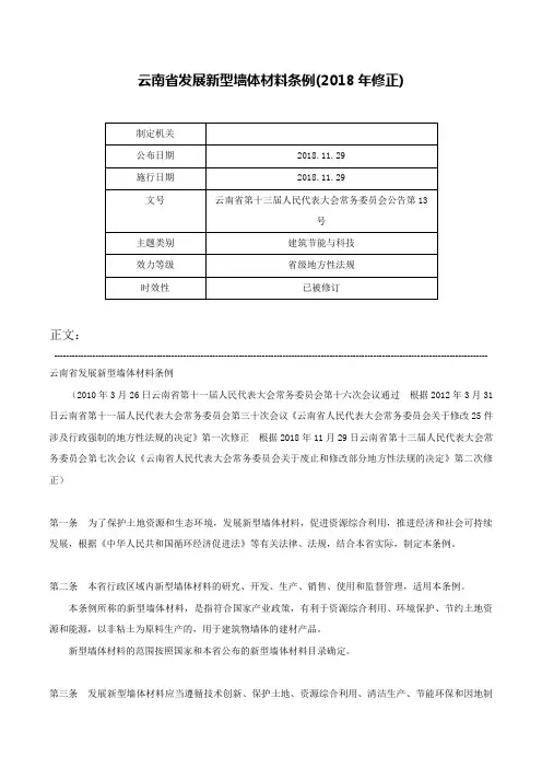 云南省发展新型墙体材料条例(2018年修正)-云南省第十三届人民代表大会常务委员会公告第13号