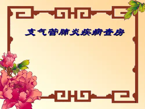 支气管肺炎疾病查房