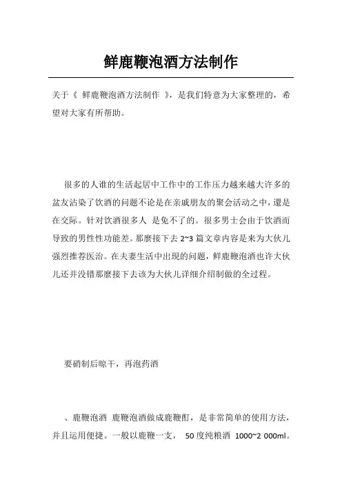 鲜鹿鞭泡酒方法制作