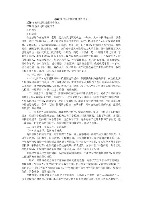 2019年校长述职述廉报告范文
