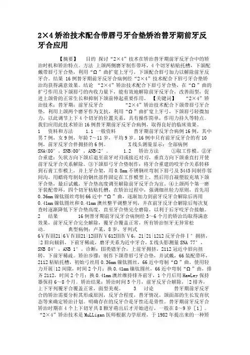 2×4矫治技术配合带唇弓牙合垫矫治替牙期前牙反牙合应用(精)