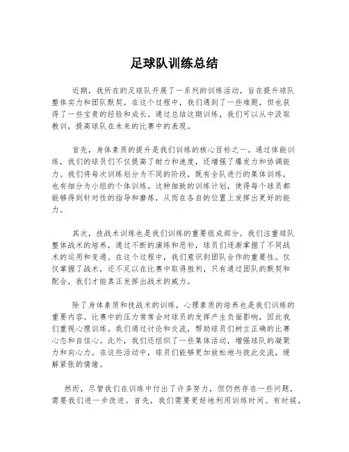 足球队训练总结