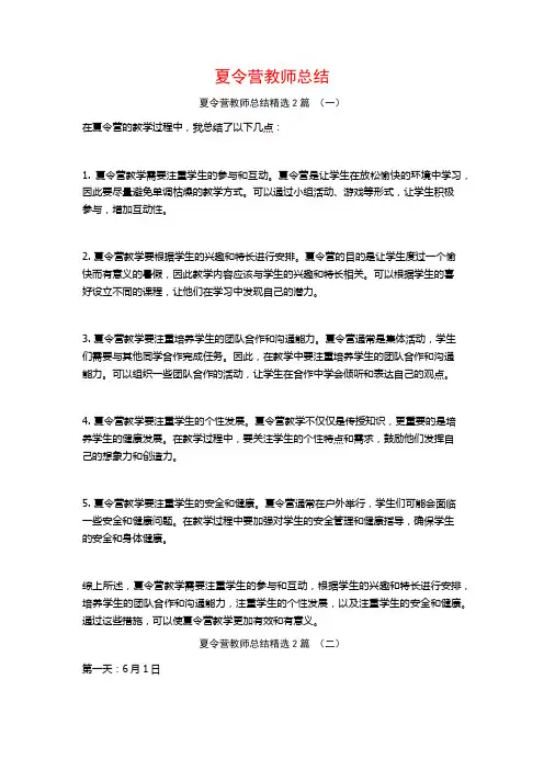 夏令营教师总结2篇