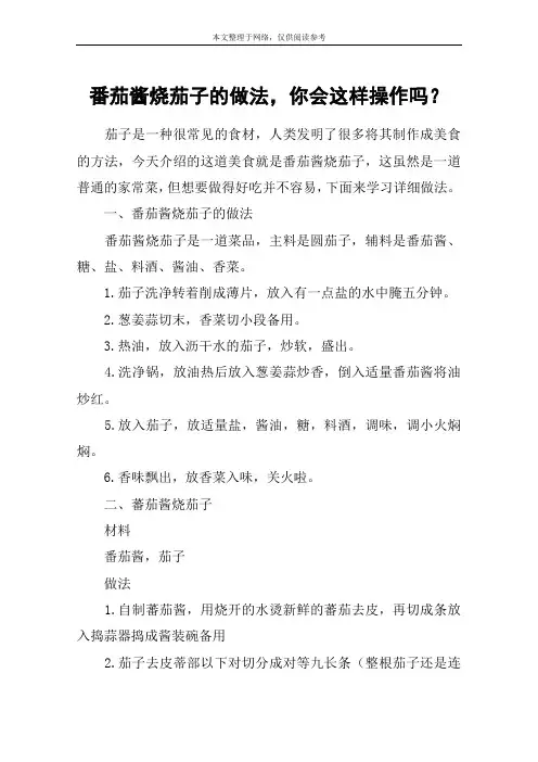番茄酱烧茄子的做法,你会这样操作吗？