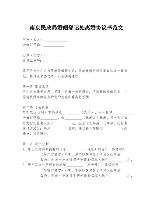 南京民政局婚姻登记处离婚协议书范文