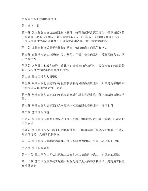 白蚁防治施工技术规章制度