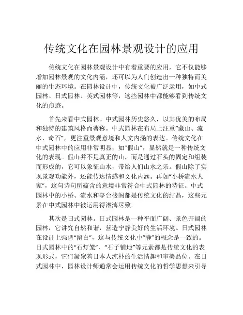 传统文化在园林景观设计的应用