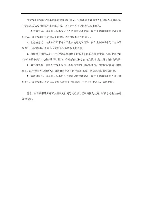 神话故事的寓意