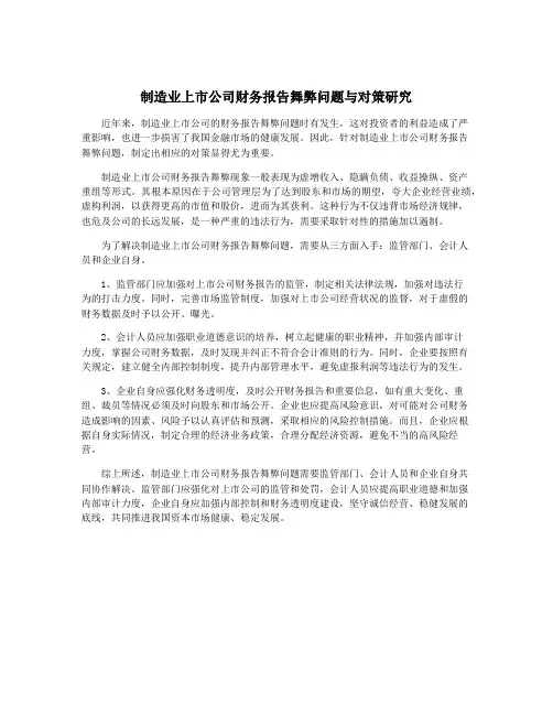 制造业上市公司财务报告舞弊问题与对策研究