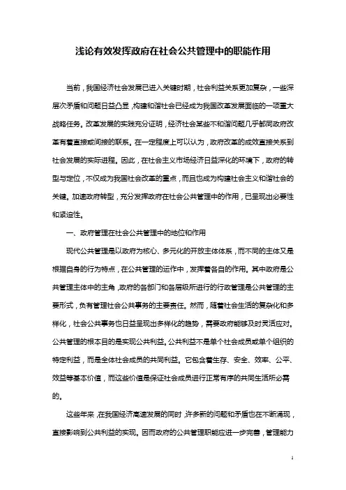 浅论有效发挥政府在社会公共管理中的职能作用