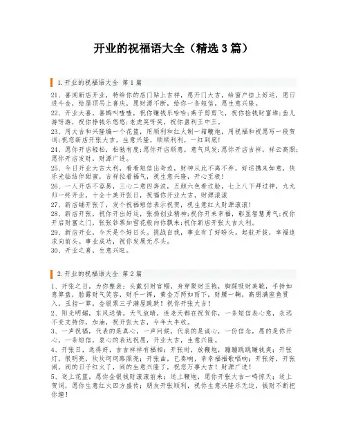开业的祝福语大全(精选3篇)