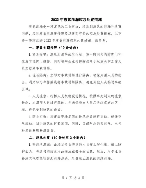 2023年液氨泄漏应急处置措施