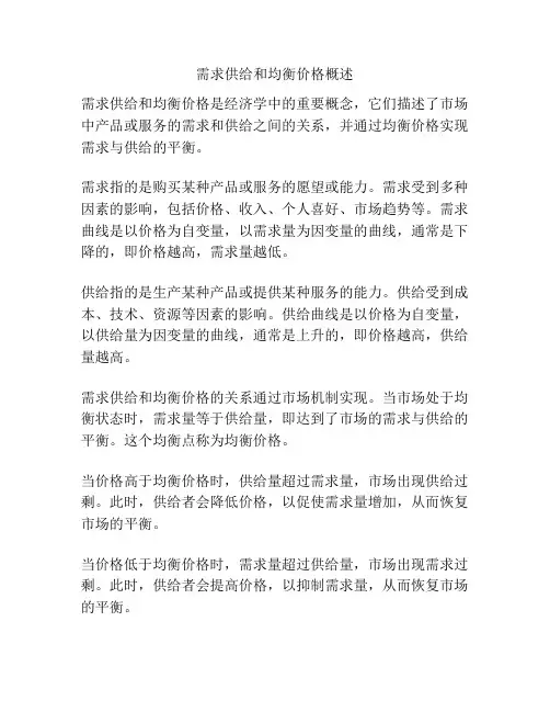 需求供给和均衡价格概述