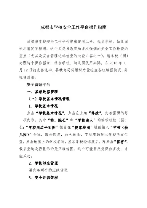 成都市学校安全工作平台操作指南
