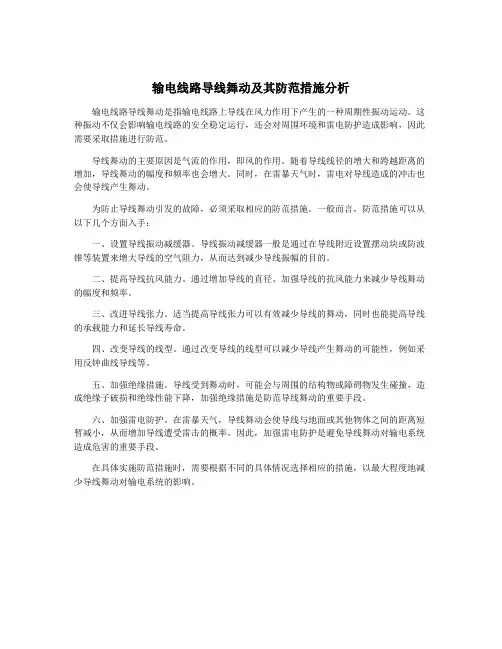 输电线路导线舞动及其防范措施分析