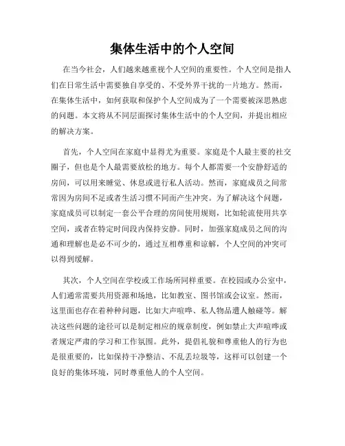 集体生活中的个人空间