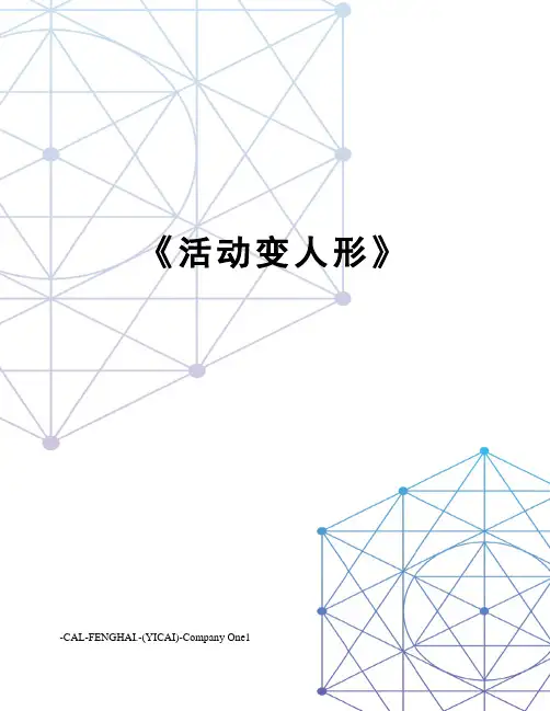 《活动变人形》