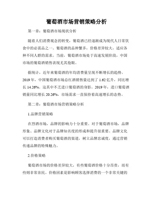 葡萄酒市场营销策略分析