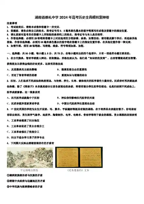 湖南省雅礼中学2024年高考历史全真模拟密押卷含解析
