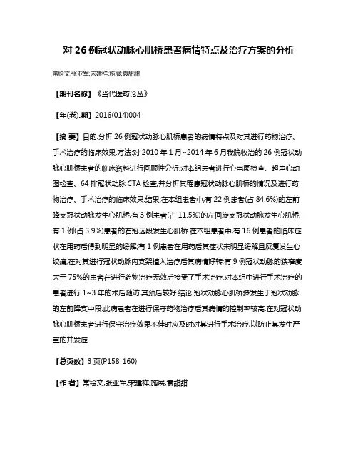 对26例冠状动脉心肌桥患者病情特点及治疗方案的分析