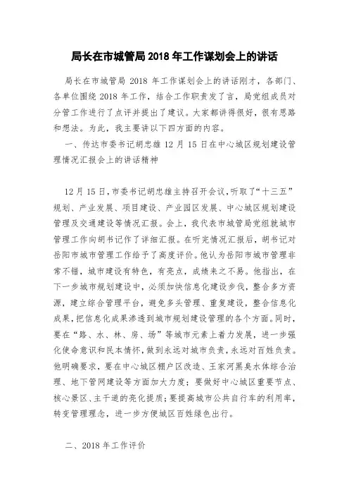 局长在市城管局2018年工作谋划会上的讲话