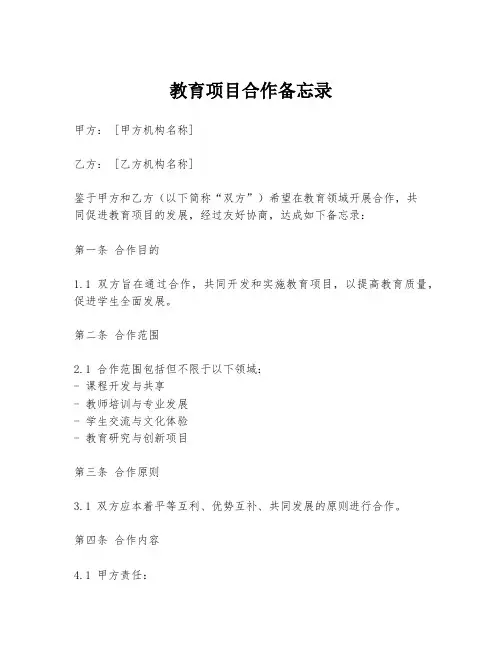 教育项目合作备忘录