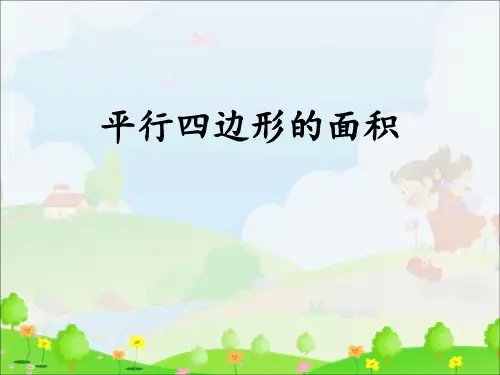 人教版数学五年级上册 第六单元《平行四边形的面积》课件(共22张PPT)