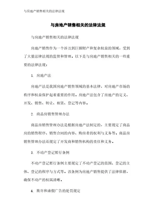 与房地产销售相关的法律法规