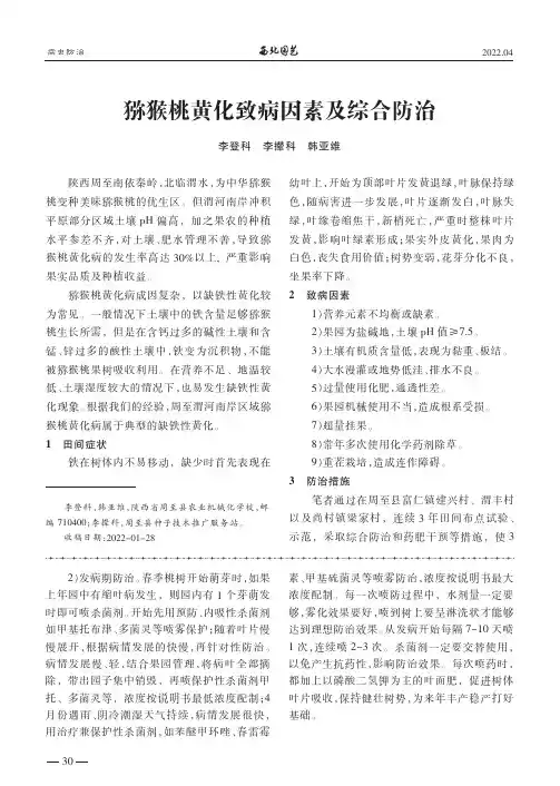 猕猴桃黄化致病因素及综合防治