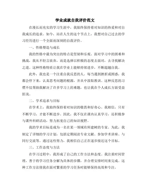 学业成就自我评价范文