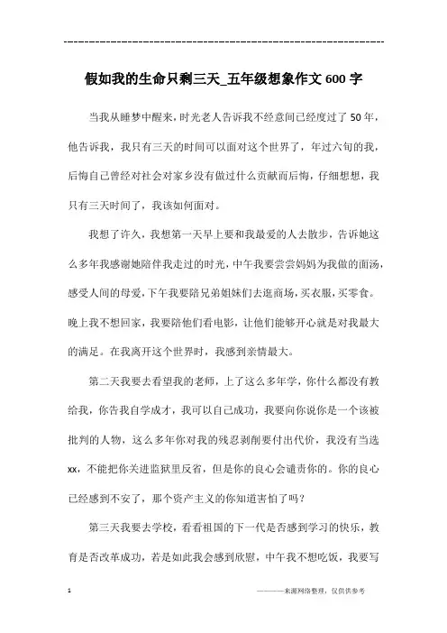 假如我的生命只剩三天_五年级想象作文600字