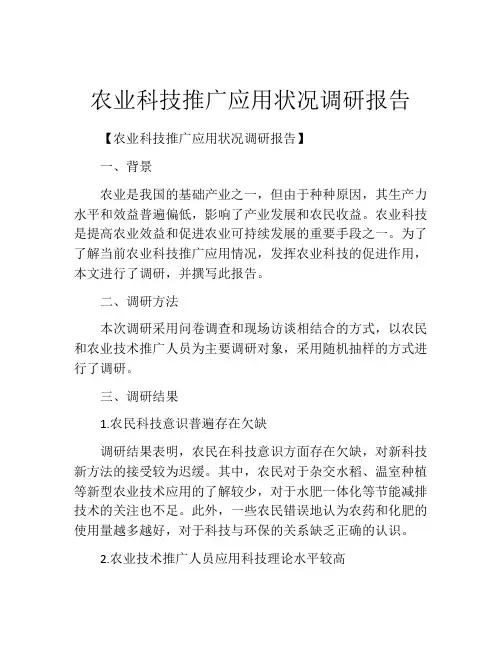 农业科技推广应用状况调研报告